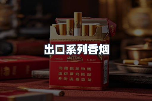 出口系列香烟